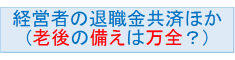 経営者の退職金など