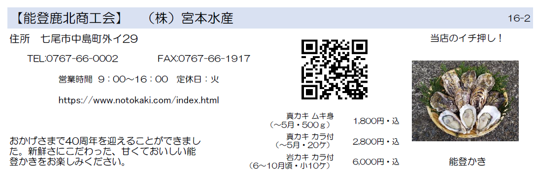 能登鹿北商工会　宮本水産