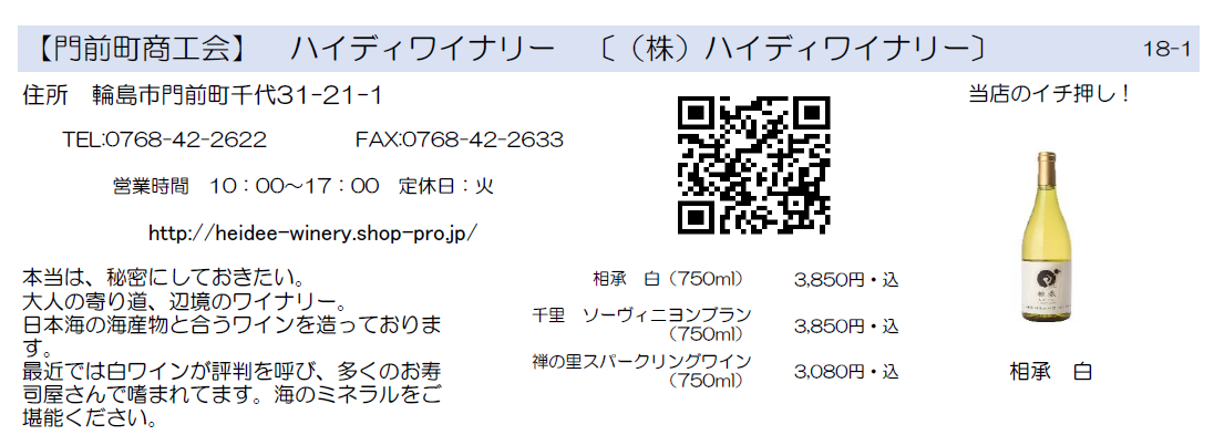 門前町商工会　ハイディワイナリー